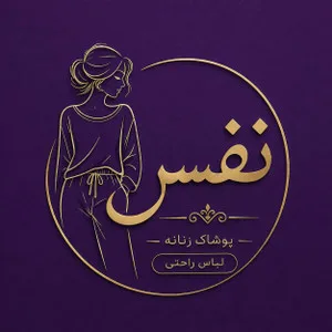 لباس زنانه نفس