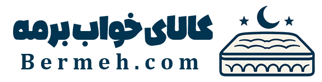 کالای خواب برمه