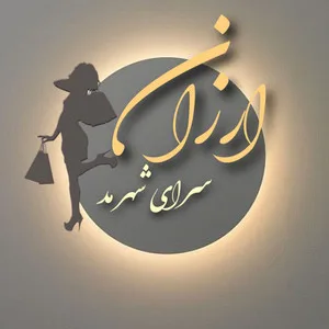 شهرتیشرت
