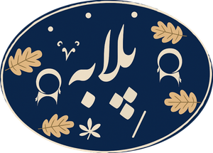 پلابه