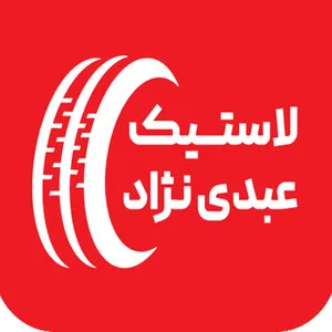 رینگ لاستیک عبدی نژاد