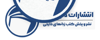 انتشارات دنیای زبان