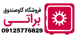 گاوصندوق براتی