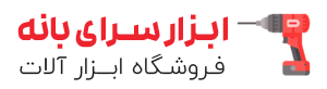 ابزار سرای بانه