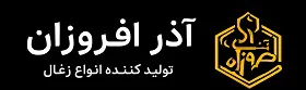 آذر افروزان