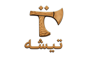تییشه