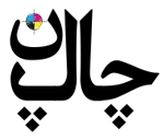چاپان