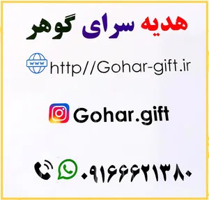 هدیه سرای گوهر استور