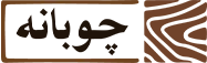 چوبانه