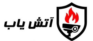 آتش یاب