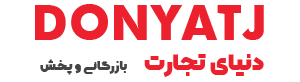 دنیای تجارت