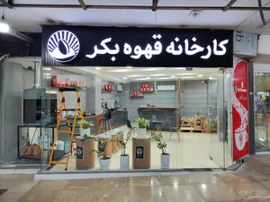 قهوه بکر
