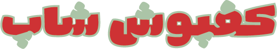 کفپوش شاپ