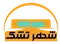 شهر تشک استور