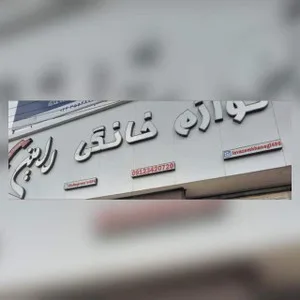 لوازم خانگی رامین