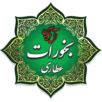 عطاری و بخورات آل یاسین