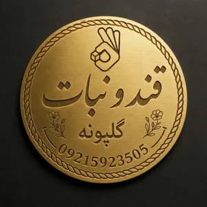 قند و نبات گلپونه