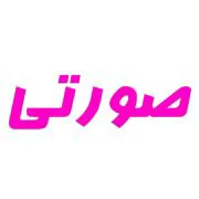آرایشی صورتی