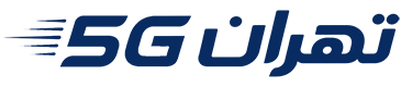 تهران 5G