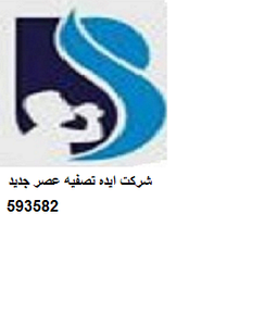 ایده تصفیه عصر جدید