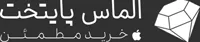 الماس پایتخت