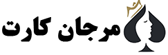 مرجان کارت