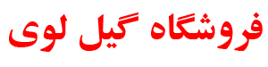 گیل لوی
