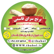 برنج سرای قاسمی