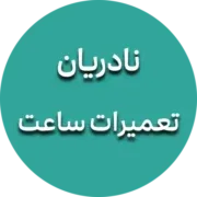 ساعت نادریان