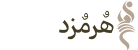 هرمزد دیزاین