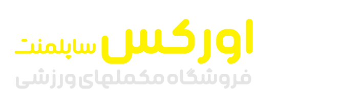 اورکس ساپلمنت