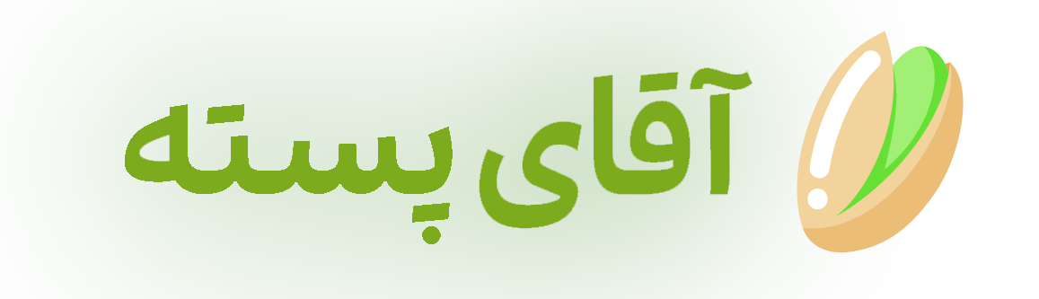 آقای پسته (اسماعیلی)