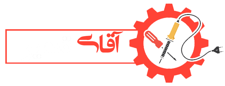 آقای تعمیر