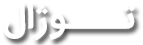 توژال تجهیز
