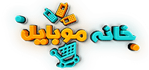 خانه موبایل