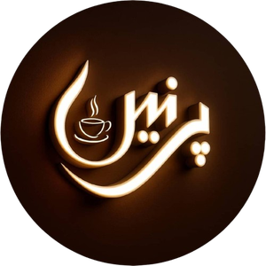 پرنین کافی