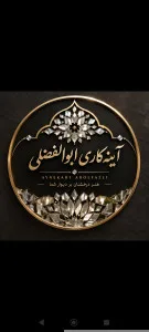 آینه کاری ابوالفضلی