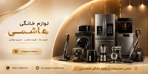 لوازم خانگی هاشمی شاپ