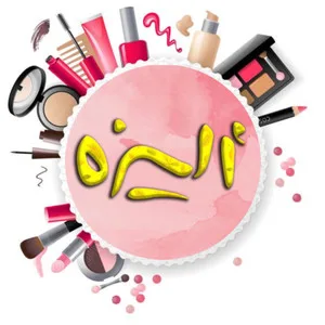 الیزه آرایشی