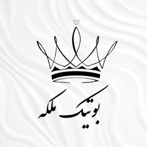 بوتیک ملکه شاپ