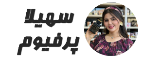 سهیلا پرفیوم