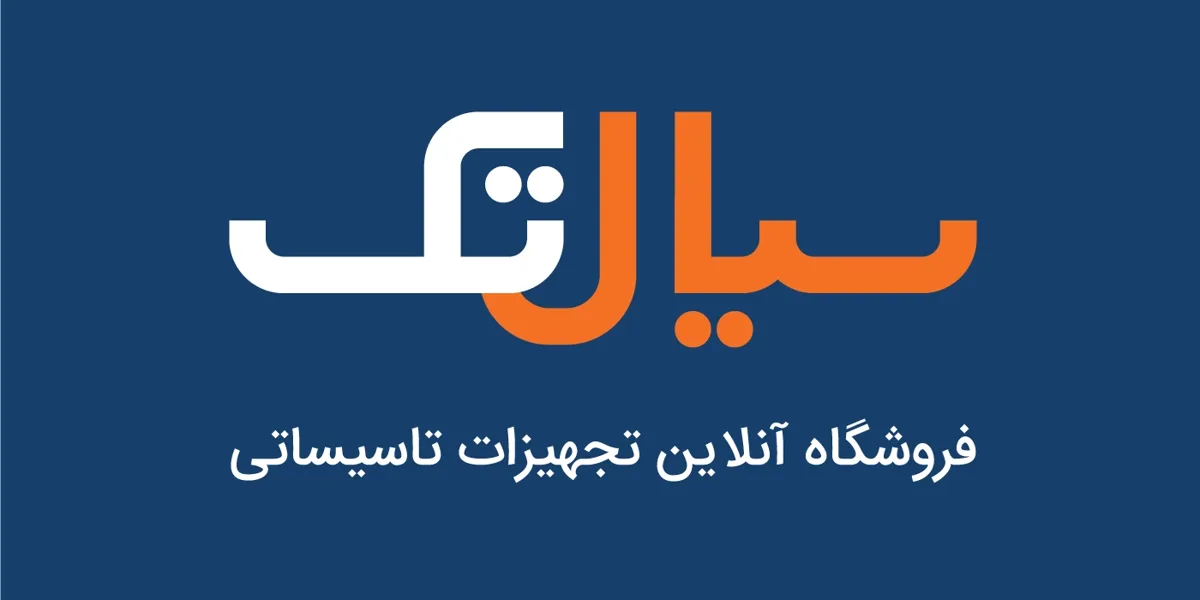 سیال تک