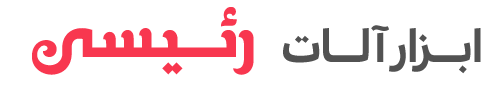 ابزار رئیسی