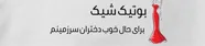 بوتیک شیک تهران