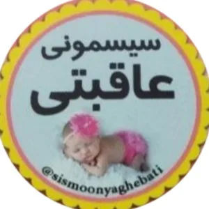 سیسمونی عاقبتی