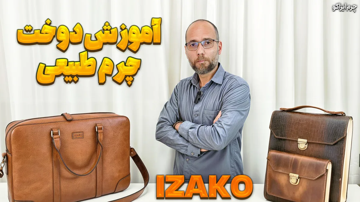 چرم ایزاکو