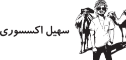 سهیل اکسسوری