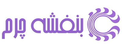 چرم بنفشه