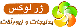 بدلیجات و زیورآلات زرلوکس