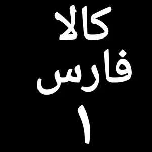 کالا فارس 1